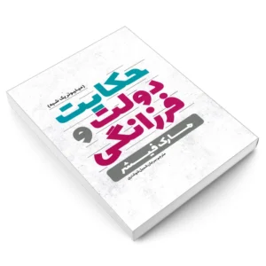 کتاب حکایت دولت و فرزانگی اثر مارک فیشر انتشارات یوشیتا