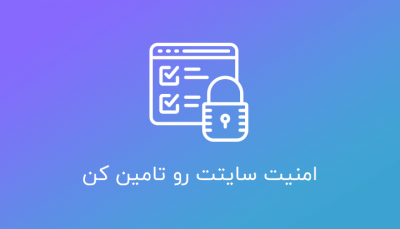 امنیت سایتت رو تامین کن
