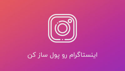 با اینستاگرام پول سازی کن