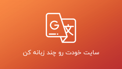 سایتت رو چند زبانه کن
