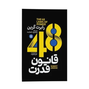 کتاب 48 قانون قدرت اثر رابرت گرین ترجمه منصوره خمکده انتشارات نگاه آشنا