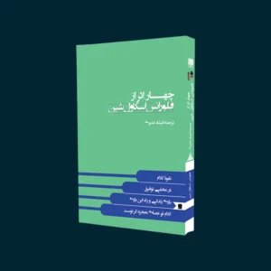 کتاب چهار اثر از فلورانس اسکاول شین اثر فلورانس اسکاول شین انتشارات نگین ایران | قالب فروشگاهی دیدیکالا