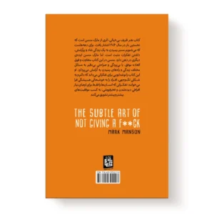 کتاب هنر ظریف بی خیالی اثر مارک منسون انتشارات آیین محمود