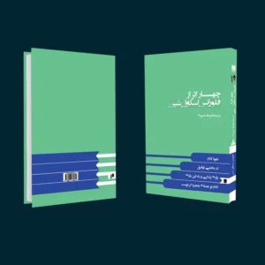 کتاب چهار اثر از فلورانس اسکاول شین اثر فلورانس اسکاول شین انتشارات نگین ایران | قالب فروشگاهی دیدیکالا