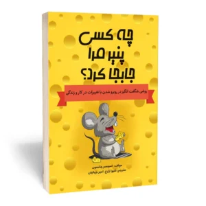 کتاب چه کسی پنیر مرا جابه جا کرد اثر اسپنسر جانسون انتشارات آثارقلم