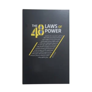 کتاب 48 قانون قدرت اثر رابرت گرین ترجمه منصوره خمکده انتشارات نگاه آشنا